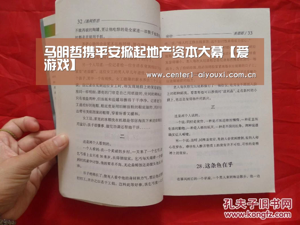马明哲携平安掀起地产资本大幕【爱游戏】(图3) 爱游戏