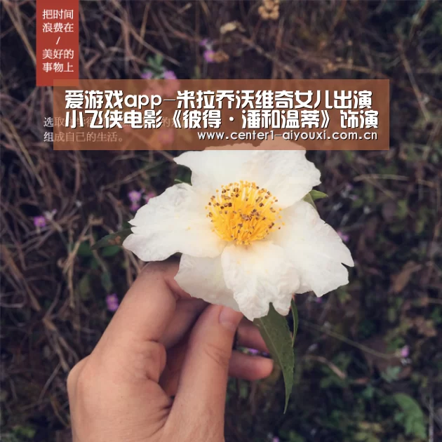 爱游戏app-米拉乔沃维奇女儿出演小飞侠电影《彼得·潘和温蒂》饰演温蒂(图1) 爱游戏体育app