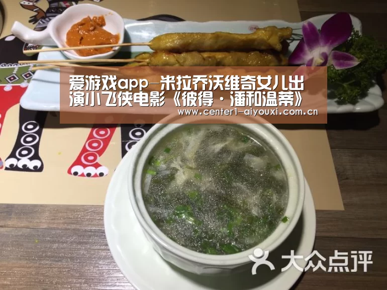 爱游戏app-米拉乔沃维奇女儿出演小飞侠电影《彼得·潘和温蒂》饰演温蒂(图2) 爱游戏体育app