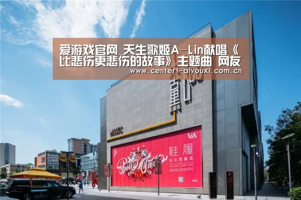 爱游戏官网_天生歌姬A-Lin献唱《比悲伤更悲伤的故事》主题曲 网友:第一句就哭出声(图2) 爱游戏