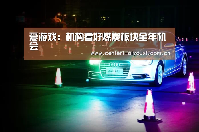 爱游戏体育app