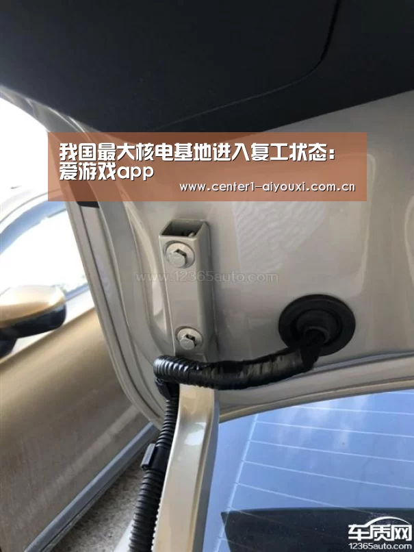 我国最大核电基地进入复工状态:爱游戏app(图1) 爱游戏官网