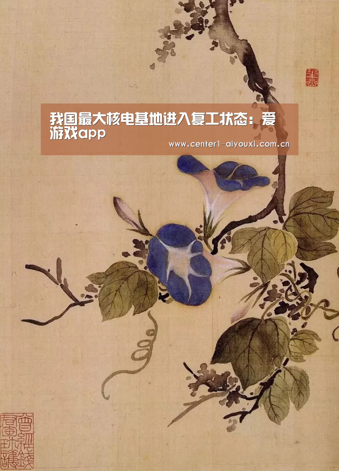 我国最大核电基地进入复工状态:爱游戏app(图2) 爱游戏体育app
