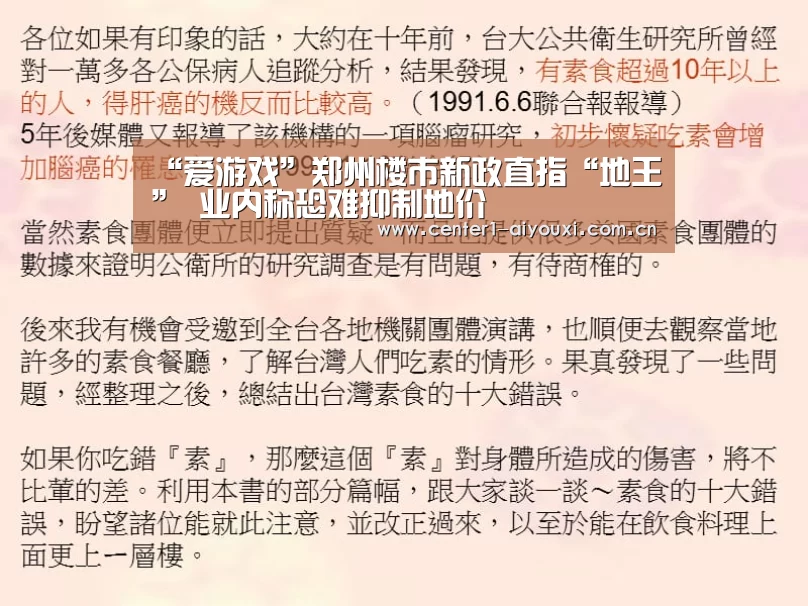 “爱游戏”郑州楼市新政直指“地王” 业内称恐难抑制地价(图2) 爱游戏官网