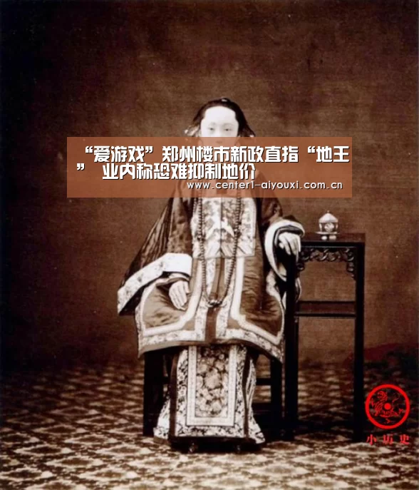 “爱游戏”郑州楼市新政直指“地王” 业内称恐难抑制地价(图1) 爱游戏体育app