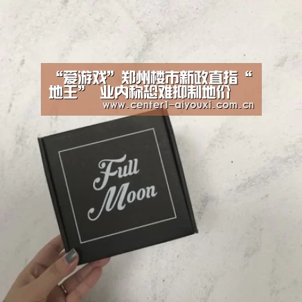 “爱游戏”郑州楼市新政直指“地王” 业内称恐难抑制地价(图3) 爱游戏体育app